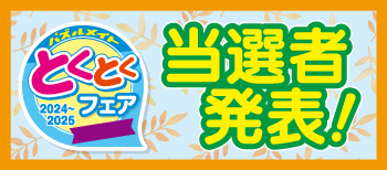 2024とくとくフェア