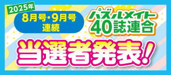 真夏のわくわくフェア当選者