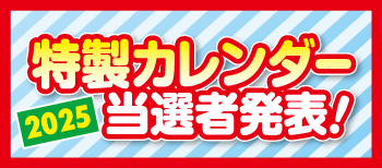 2025年ありがとうフェア