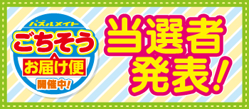 ごちそうお届け便フェア当選者