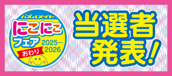 2025年にこにこフェア