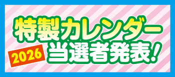 2026年ありがとうフェア