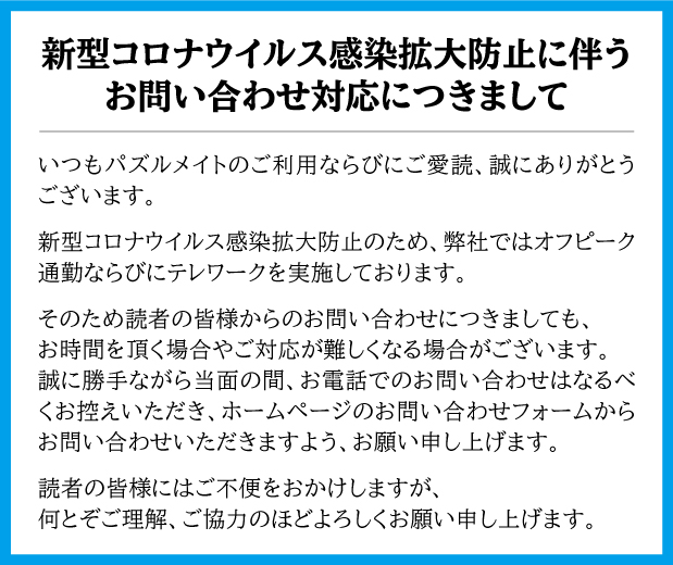 新型コロナウイルス感染拡大防止に伴う
お問い合わせ対応につきまして