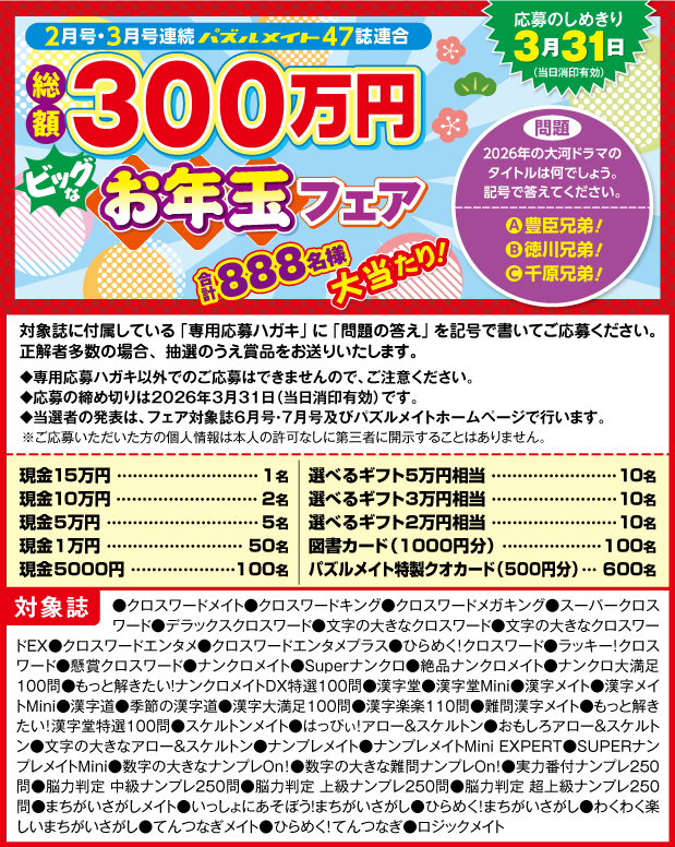 フェア開催中！ビッグなお年玉フェア