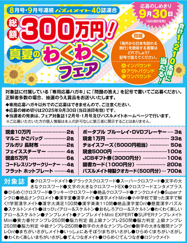 フェア開催中！2025真夏のわくわくフェア