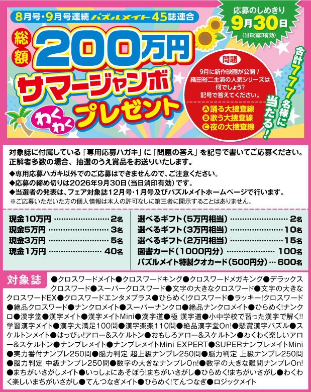 詳細 | ニュース | フェア開催中！サマージャンボわくわくプレゼント
