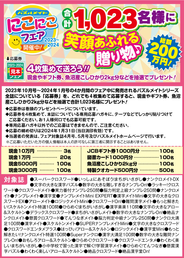 フェア開催中！にこにこフェア