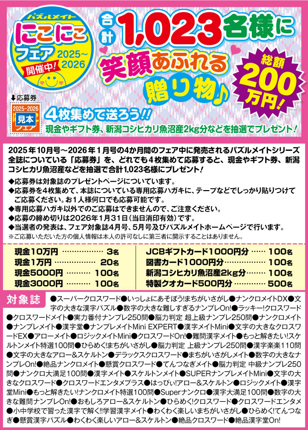 フェア開催中！にこにこフェア