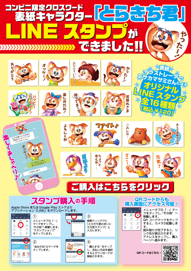 コンビニ限定クロスワードLINEスタンプ絶賛発売中！