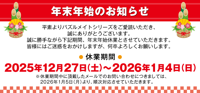 年末年始のお知らせ