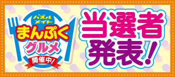 2026年まんぷくグルメフェア