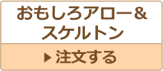 おもしろアロー&
スケルトン