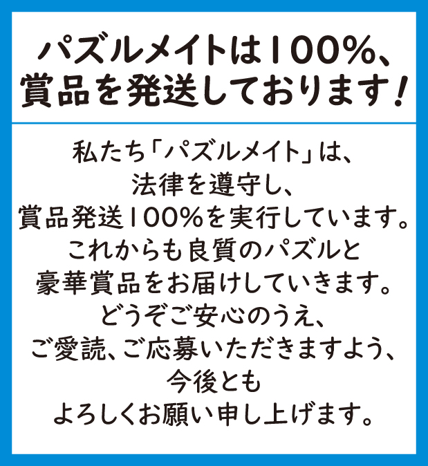 パズルメイトは100パーセント賞品を発送しております