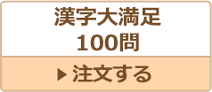 漢字大満足100問