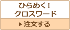 ひらめく！クロスワードメイト