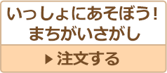 “いっしょにあそぼう！まちがいさがし”