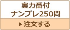 実力番付ナンプレ250問