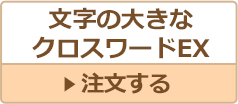 文字の大きなクロスワードEX” width=