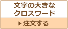 文字の大きなクロスワード