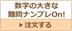 数字の大きな難問ナンプレOn!