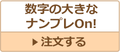 数字の大きなナンプレOn!