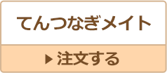 てんつなぎメイト