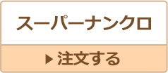 スーパーナンクロ